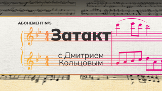 Рубрика «Затакт» с Дмитрием Кольцовым.