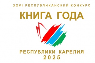 Артисты Карельской филармонии поздравили лауреатов конкурса «Книга года – 2025».