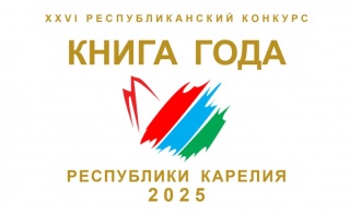 Артисты Карельской филармонии поздравили лауреатов конкурса «Книга года – 2025».