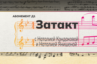 Рубрика «Затакт» с Наталией Кондаковой и Наталией Янишеной.