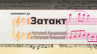 Рубрика «Затакт» с Наталией Кондаковой и Наталией Янишеной.