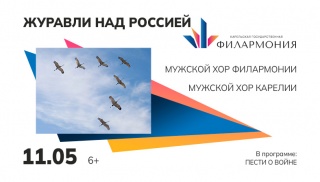 Хоровой концерт «Журавли над Россией». Как это было? 