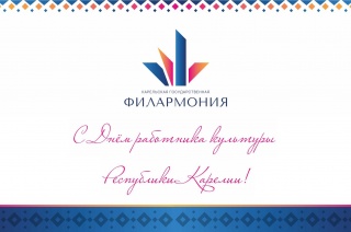 31 мая – День работника культуры Карелии.