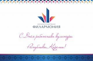 31 мая – День работника культуры Карелии.