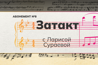 Рубрика «Затакт» с Ларисой Сураевой. Абонемент №8.