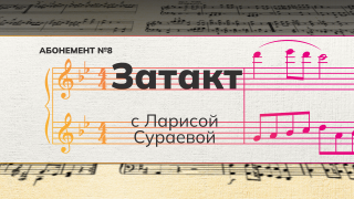 Рубрика «Затакт» с Ларисой Сураевой. Абонемент №8.