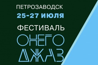 «Онего – Джаз»: возрождение джазовых фестивалей в Карелии.