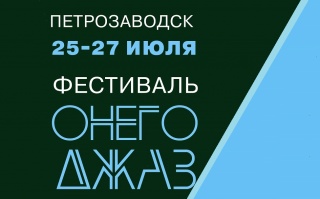 «Онего – Джаз»: возрождение джазовых фестивалей в Карелии.