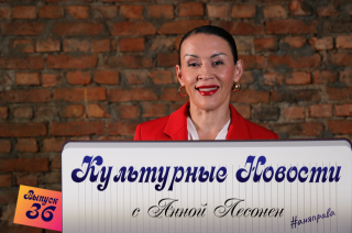«Культурные новости» снова в эфире.
