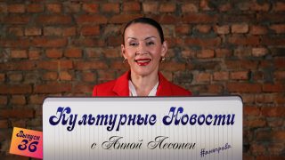 «Культурные новости» снова в эфире.