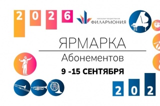 Завтра в филармонии откроется осенняя ярмарка абонементов.