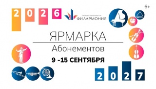 Завтра в филармонии откроется осенняя ярмарка абонементов.