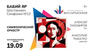 Запись Симфонии №13 Дмитрия Шостаковича можно посмотреть на нашем канале в Rutube.