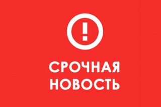 Внимание! Срочная новость! 
