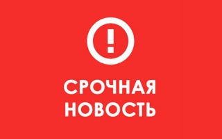 Внимание! Срочная новость! 