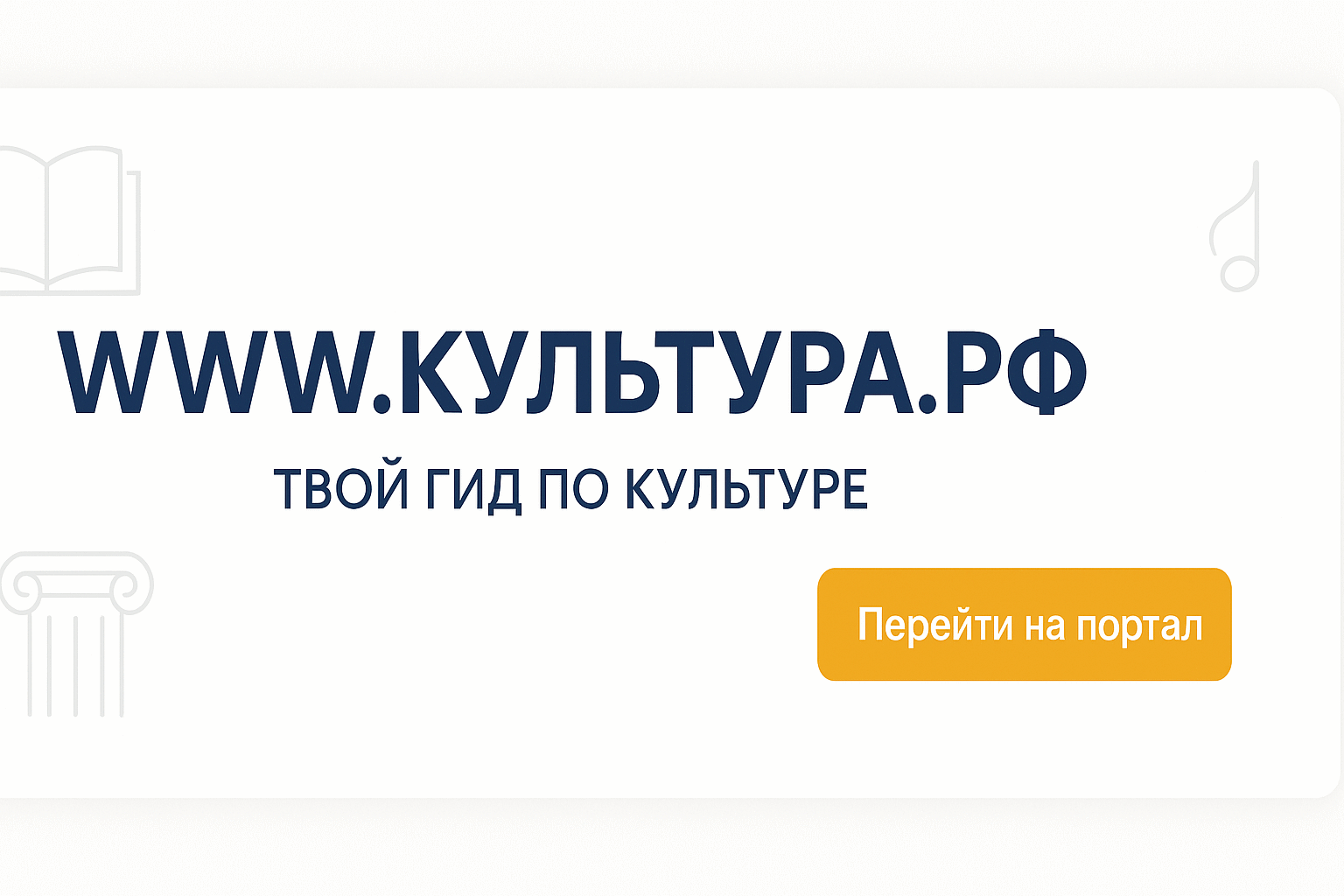 WWW.КУЛЬТУРА.РФ — твой гид по культуре