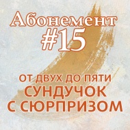 От двух до пяти. Сундучок с сюрпризом. Серия 2 (10.00)