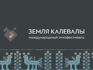 Фестиваль Ruskeala Symphony вошёл в число победителей XIX Международного этнофестиваля «Земля Калевалы».