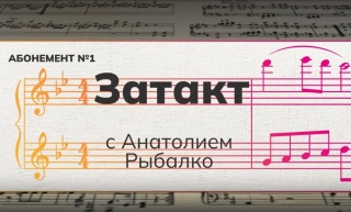 Старт продаж абонемента №1 «Вечера с большим симфоническим оркестром».