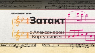Старт продаж абонемента №18 «От первого лица».