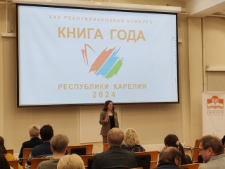 Карельская филармония приняла участие в подведении итогов конкурса «Книга года Республики Карелия – 2024».