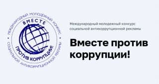 Стартует приём заявок на конкурс «Вместе против коррупции!»