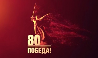 С 80-й годовщиной Великой Победы!