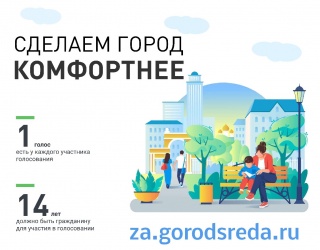 Сделаем любимый город комфортнее.
