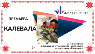 «Калевала» путешествует по Карелии.
